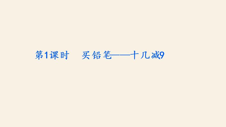 1下数学北师大精品课件第1课时 买铅笔——十几减9第2页