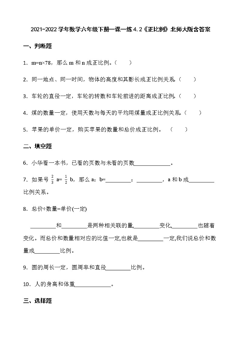 2021-2022學(xué)年數(shù)學(xué)六年級(jí)下冊(cè)一課一練4.2《正比例》北師大版含答案第1頁