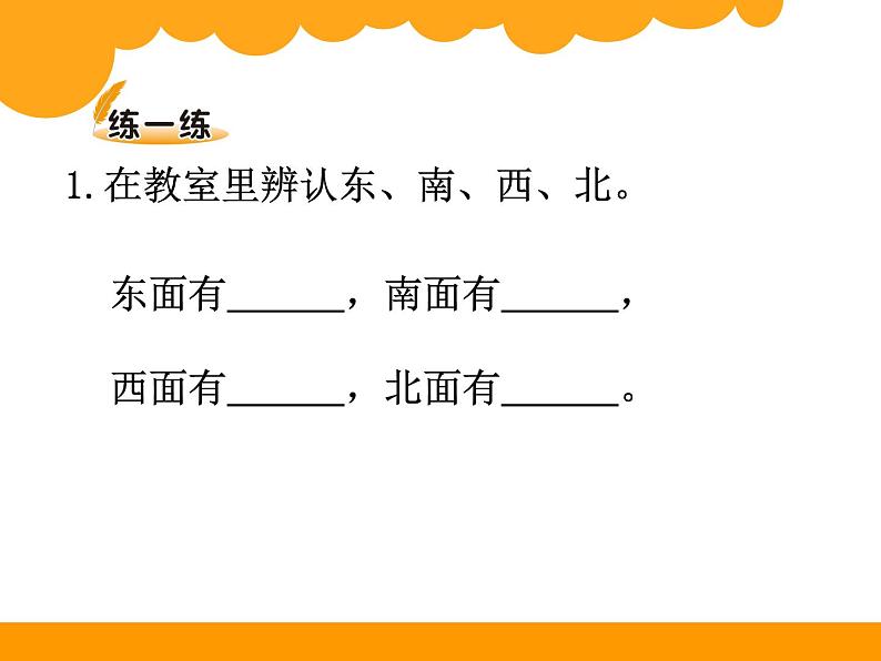 2下数学北师大精品课件6 东南西北第4页
