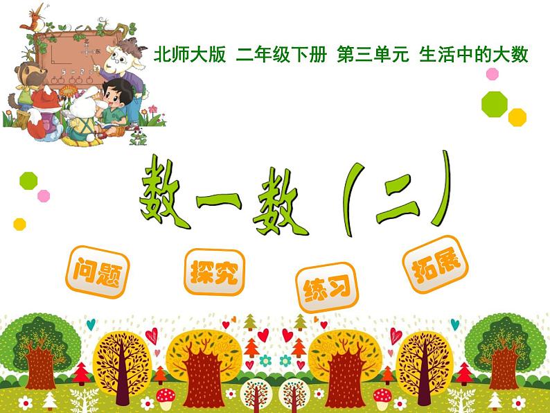 2下数学北师大精品课件9 数一数(二)第1页