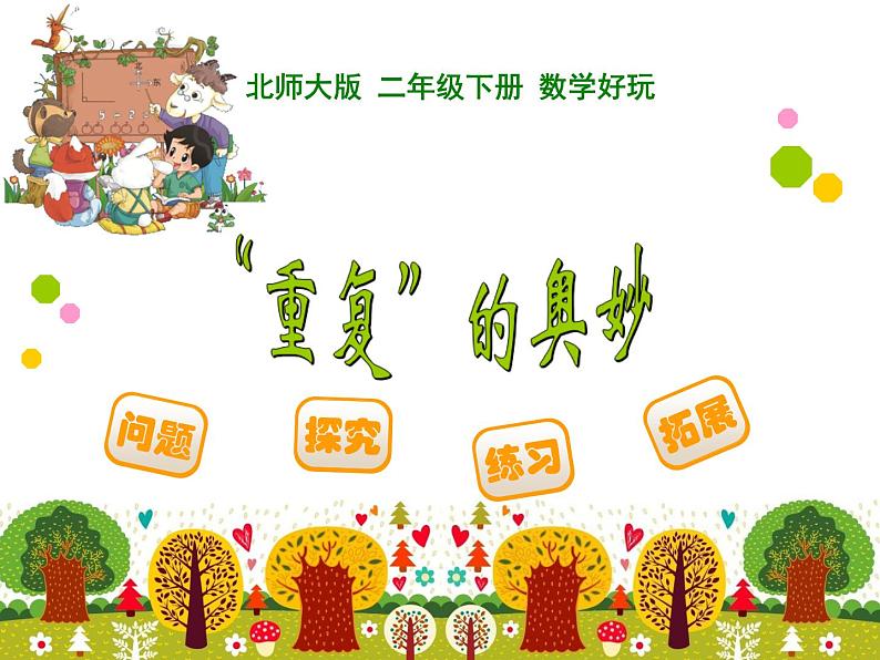 2下数学北师大精品课件30 “重复”的奥妙01