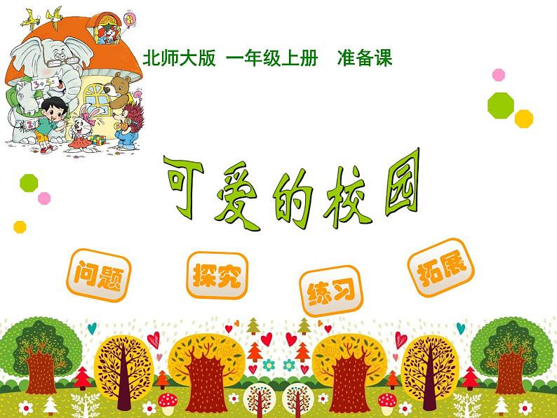 1上数学北师大精品课件1 可爱的校园第1页