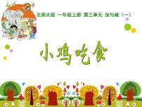 小學(xué)數(shù)學(xué)北師大版一年級上冊三 加與減（一）小雞吃食圖文ppt課件