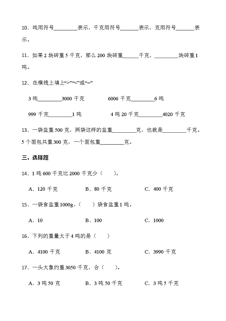 2021-2022学年数学三年级下册一课一练4.2《一吨有多重》北师大版含答案第2页