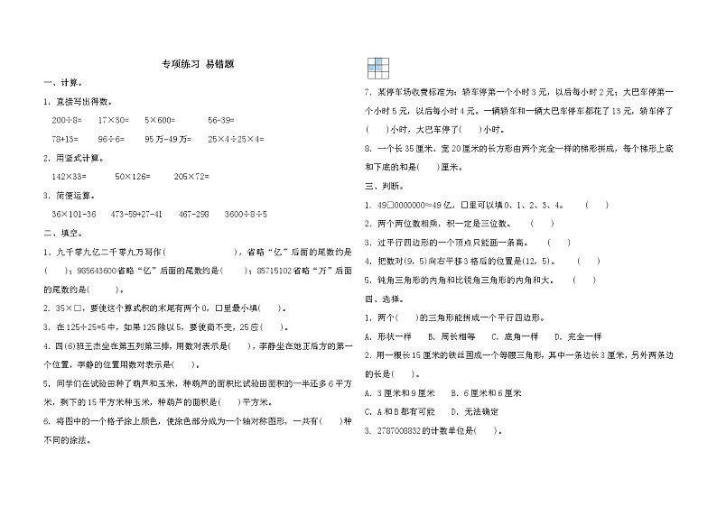 苏教版数学四年级下册专项练习易错题(含答案)第1页