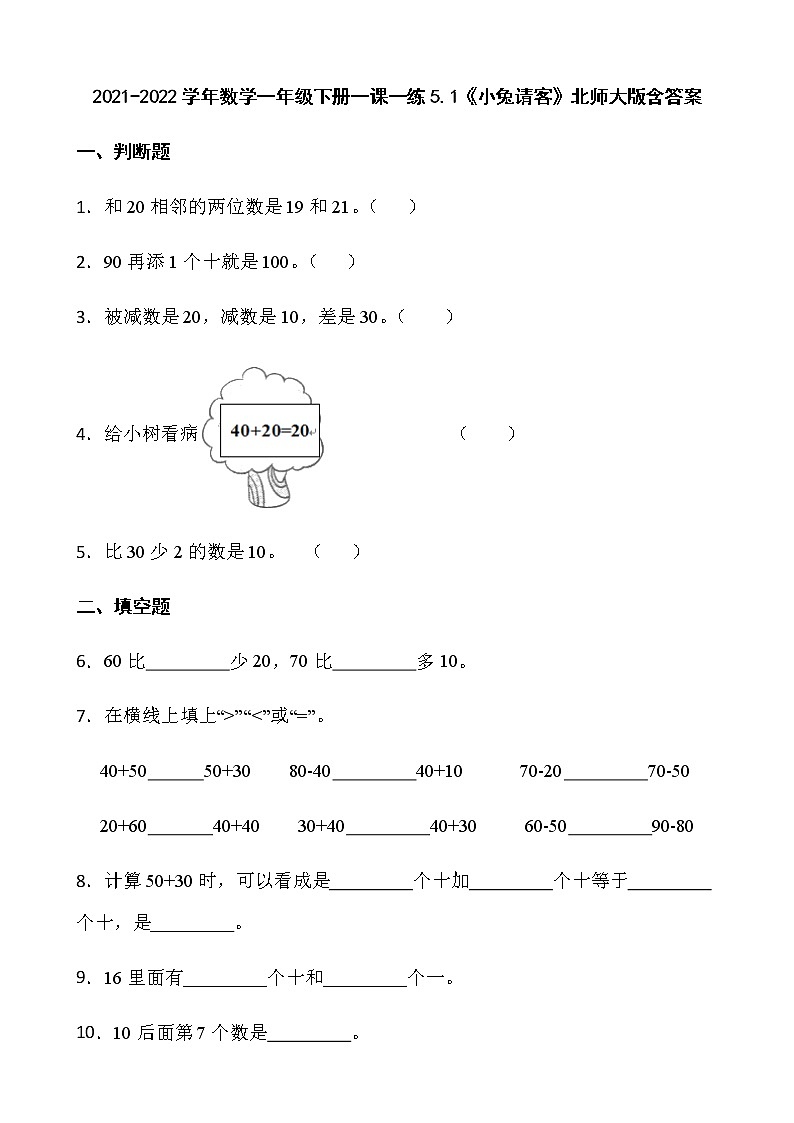 2021-2022学年数学一年级下册一课一练5.1《小兔请客》北师大版含答案第1页