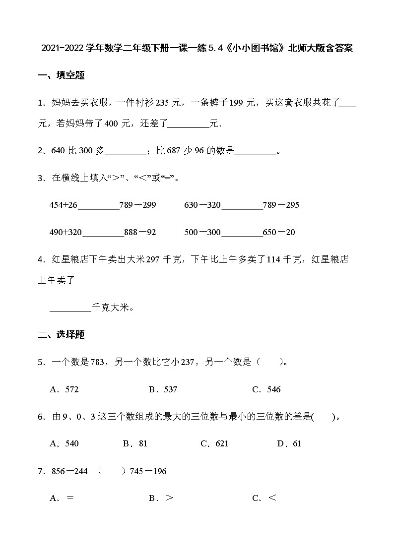 2021-2022学年数学二年级下册一课一练5.4《小小图书馆》北师大版含答案01