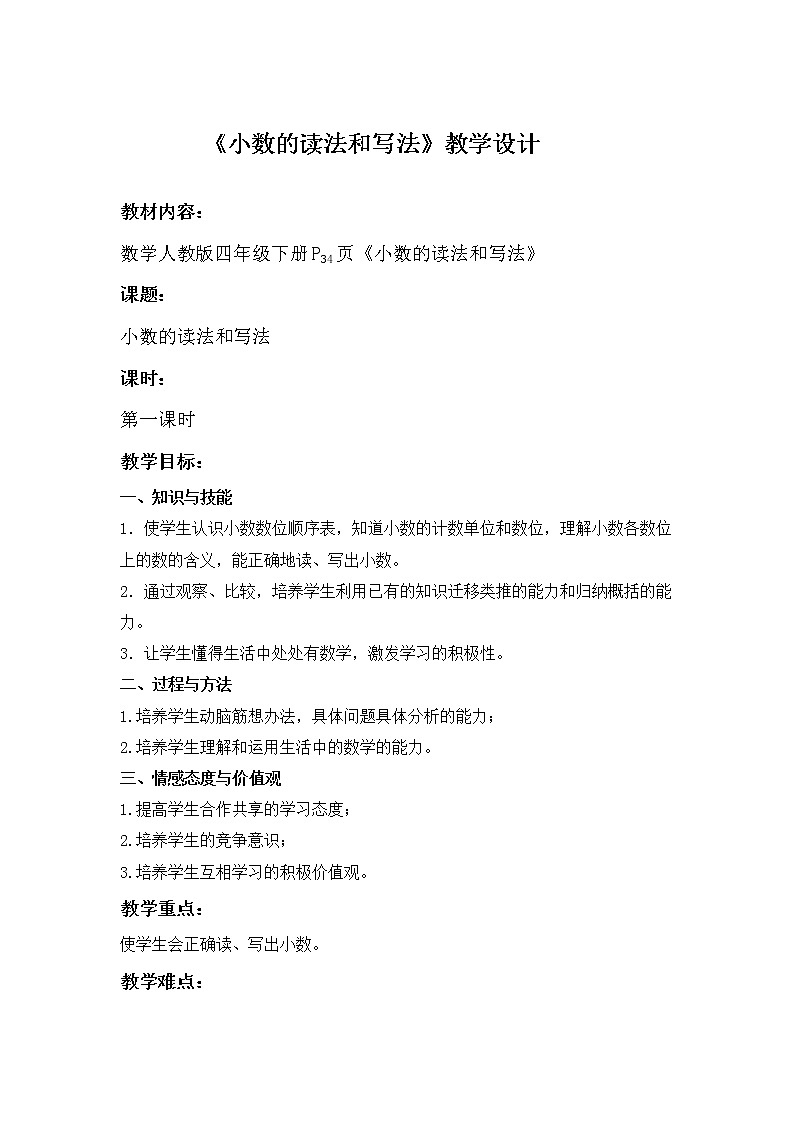 人教版小学数学四年级下册 四.小数的意义和性质 2.小数的读法和写法 教案第1页