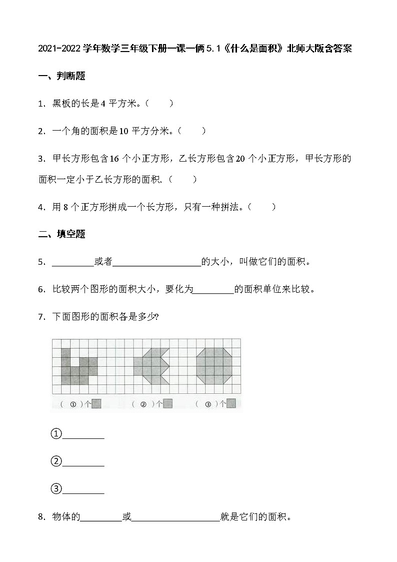 2021-2022学年数学三年级下册一课一俩5.1《什么是面积》北师大版含答案练习题第1页