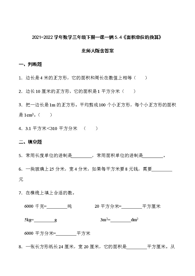 2021-2022学年数学三年级下册一课一俩5.4《面积单位的换算》北师大版含答案练习题第1页