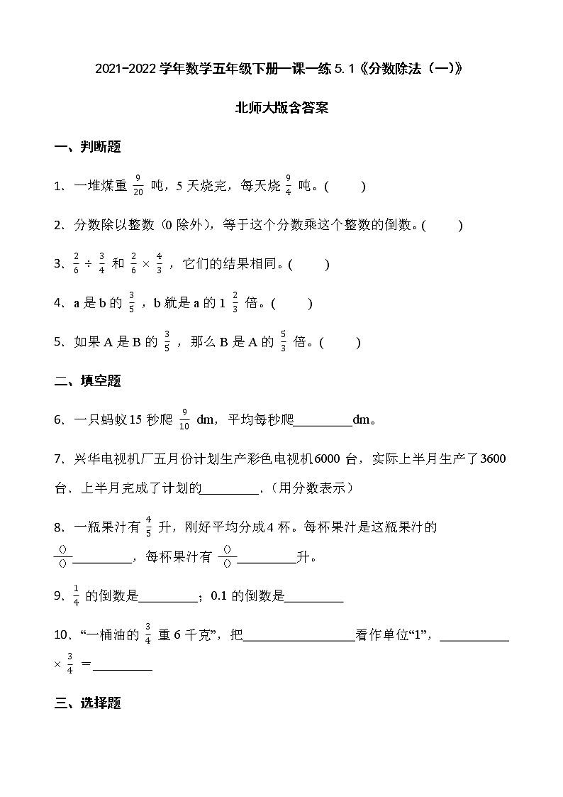 2021-2022学年数学五年级下册一课一练5.1《分数除法(一)》北师大版含答案第1页