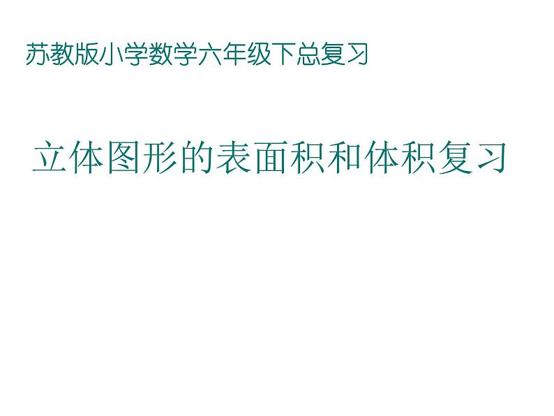 六年级数学下册课件-7.2.6立体图形的表面积和体积(共20张PPT)186-苏教版第1页