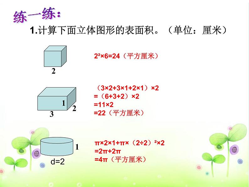六年级数学下册课件-7.2.6立体图形的表面积和体积(共23张PPT)144-苏教版05