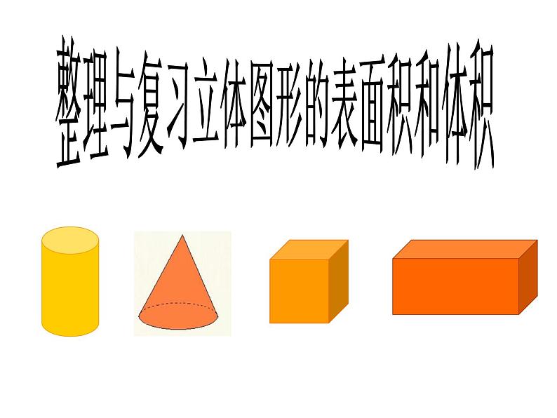 六年级数学下册课件-7.2.6立体图形的表面积和体积(共26张PPT)140-苏教版01