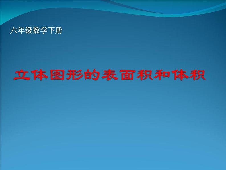 六年级数学下册课件-7.2.6立体图形的表面积和体积(共25张PPT)169-苏教版01