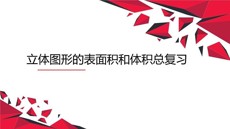 六年级数学下册课件-7.2.6立体图形的表面积和体积(共20张PPT)181-苏教版01