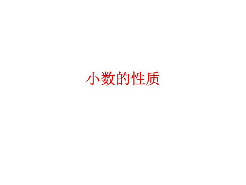 人教版小学数学四年级下册 四.小数的意义和性质 3.小数的性质 课件01
