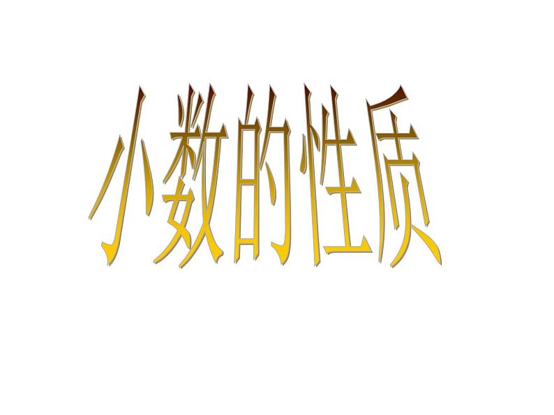 人教版小学数学四年级下册 四.小数的意义和性质 3.小数的性质 课件01