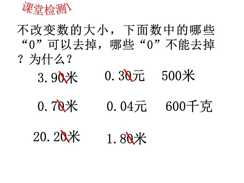 人教版小学数学四年级下册 四.小数的意义和性质 3.小数的性质 课件08