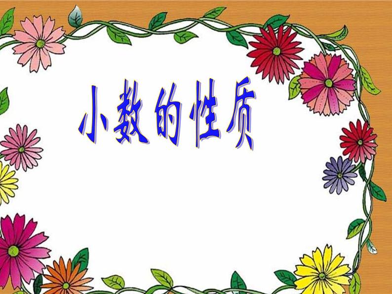 人教版小学数学四年级下册 四.小数的意义和性质 3.小数的性质 课件01