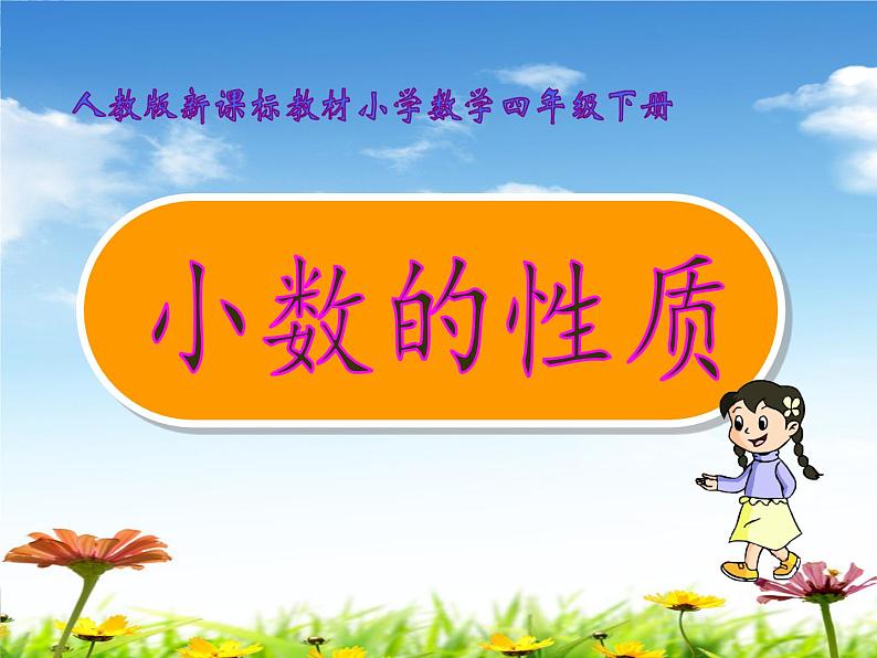 人教版小学数学四年级下册 四.小数的意义和性质 3.小数的性质 课件第1页