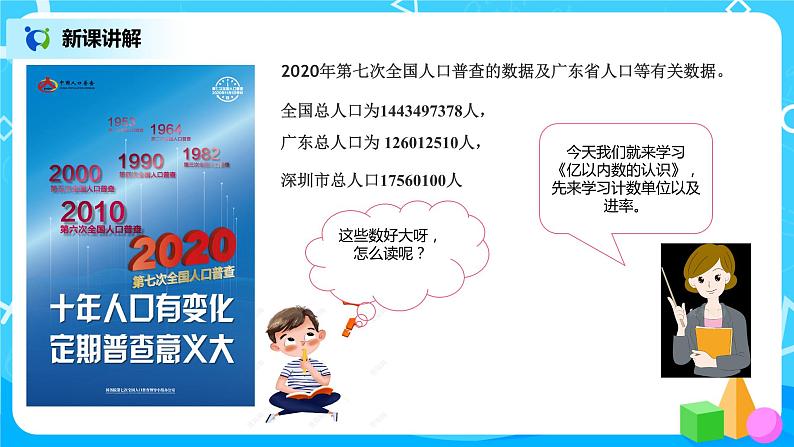 《亿以内数的认识》课件+教案+练习05