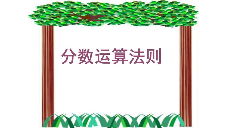 六年级下册数学小升初复习课件-分数运算法则(共18张PPT)-人教新课标第1页