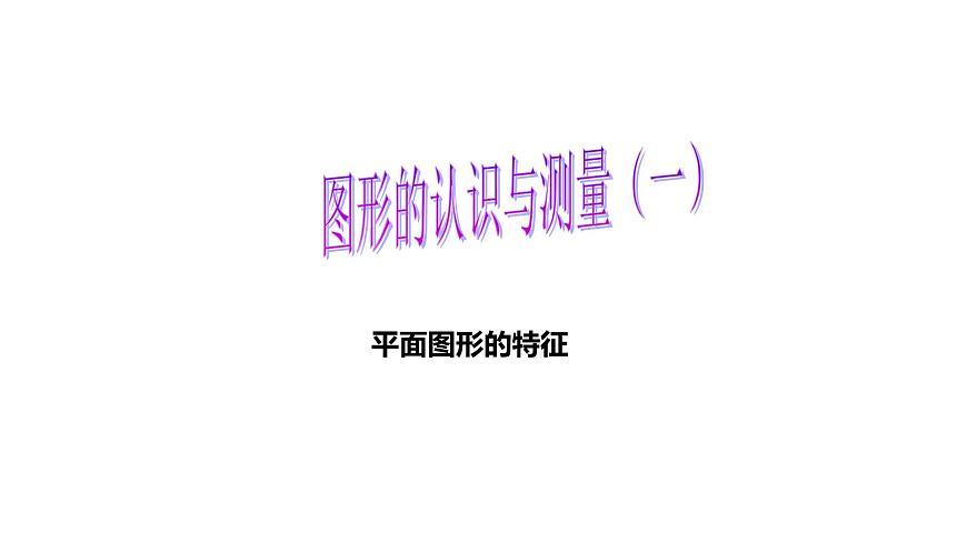 六年級下冊數(shù)學(xué)小升初復(fù)習(xí)課件-圖形的認(rèn)識與測量(共49張PPT)-人教新課標(biāo)第1頁