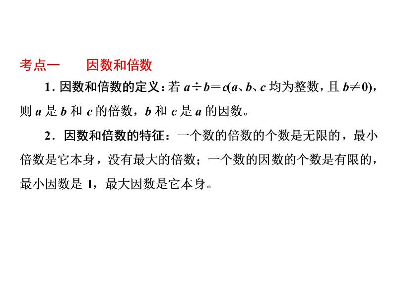 小升初数学系列课件-第3课时 因数和倍数 l (通用版,含答案)(共45张PPT)第3页