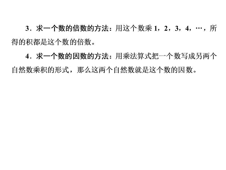 小升初数学系列课件-第3课时 因数和倍数 l (通用版,含答案)(共45张PPT)第4页
