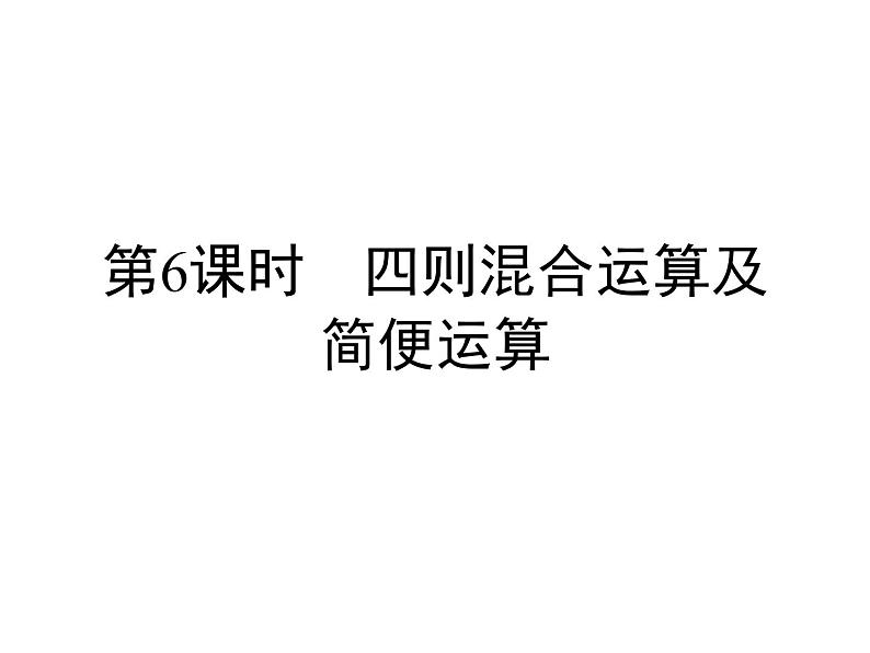 小升初数学系列课件-第6课时 四则混合运算及简便运算 l (通用版,含答案) (共52张PPT)01