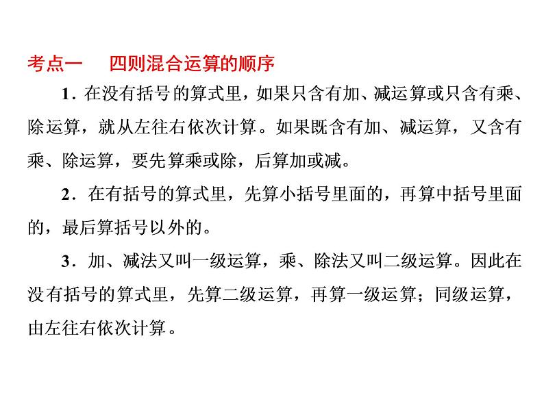 小升初数学系列课件-第6课时 四则混合运算及简便运算 l (通用版,含答案) (共52张PPT)03