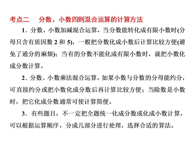 小升初数学系列课件-第6课时 四则混合运算及简便运算 l (通用版,含答案) (共52张PPT)04