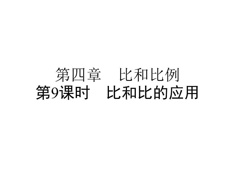 小升初数学系列课件-第9课时 比和比的应用 l (通用版,含答案) (共57张PPT)01