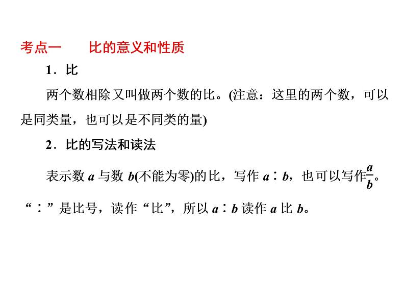 小升初数学系列课件-第9课时 比和比的应用 l (通用版,含答案) (共57张PPT)03