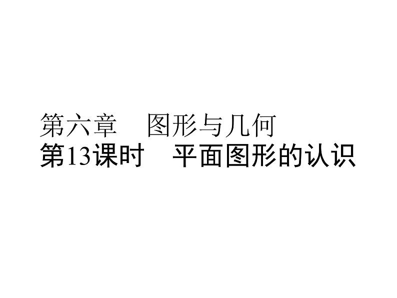 小升初数学系列课件-第13课时 平面图形的认识 l (通用版,含答案) (共63张PPT)01