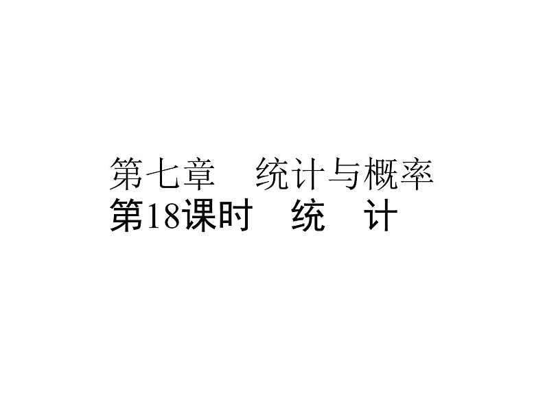 小升初数学系列课件-第18课时 统 计 l (通用版,含答案) (共52张PPT)第1页