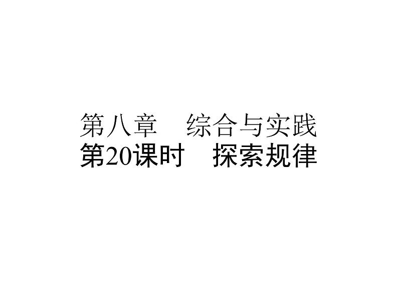 小升初数学系列课件-第20课时 探索规律 l (通用版,含答案 ) (共42张PPT)01