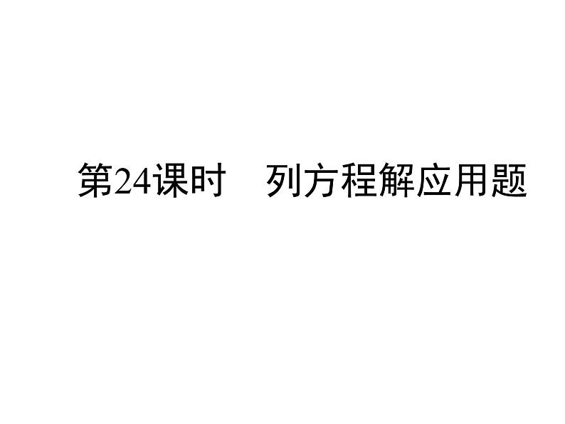 小升初数学系列课件-第24课时 列方程解应用题 l (通用版,含答案 )(共53张PPT)01