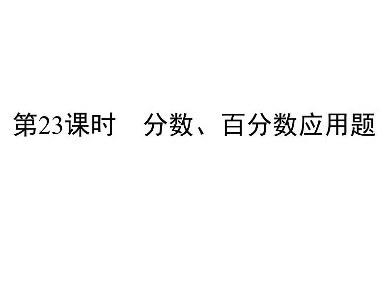 小升初数学系列课件-第23课时 分数、百分数应用题 l (通用版,含答案 ) (共49张PPT)第1页