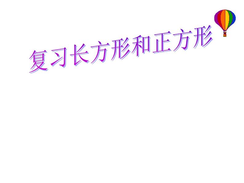 三年级数学下册课件-10.4长方形和正方形的面积复习 苏教版(共26张PPT)第1页
