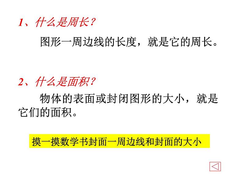 三年级数学下册课件-10.4长方形和正方形的面积复习 苏教版(共26张PPT)第4页