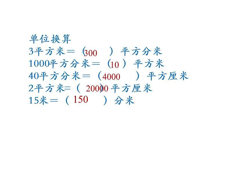 三年级数学下册课件-10.4长方形和正方形的面积复习 苏教版(共26张PPT)第6页