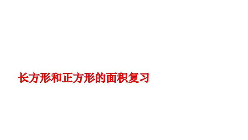 三年级数学下册课件-10.4长方形和正方形的面积复习 - 苏教版(共10张PPT)第1页