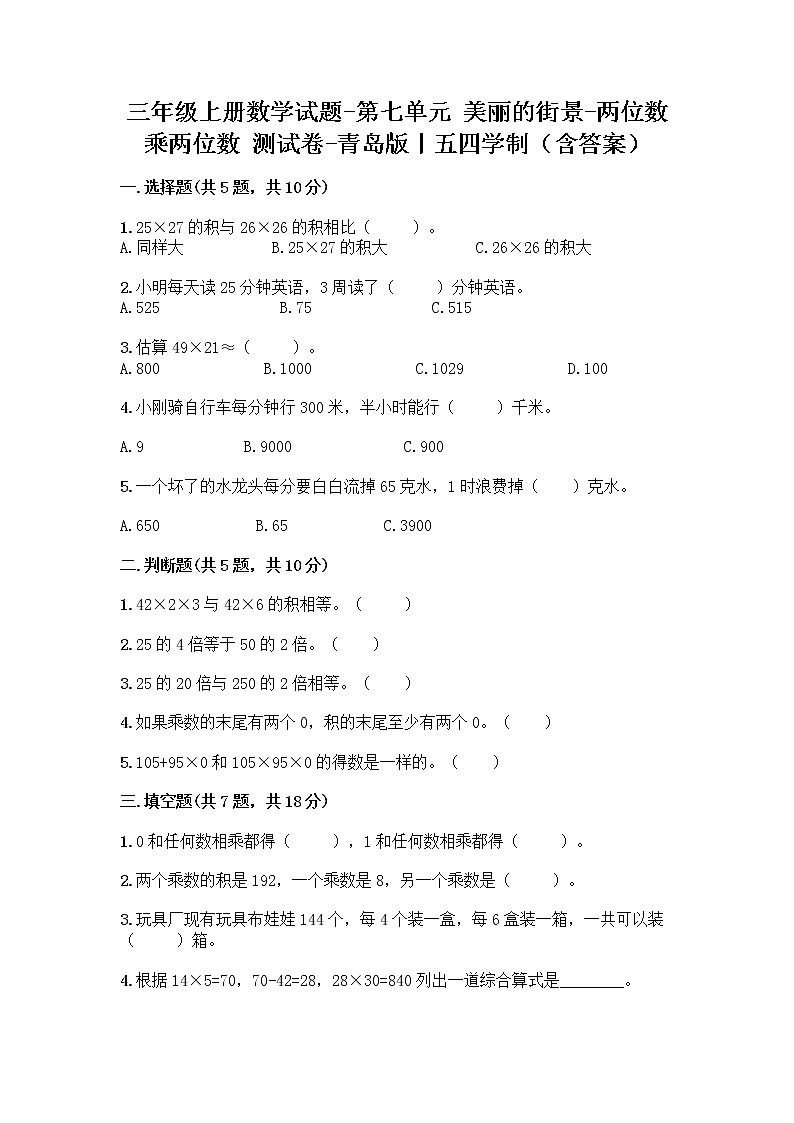 三年级上册数学试题-第七单元 美丽的街景-两位数乘两位数 测试卷-青岛版丨五四学制(含答案)01