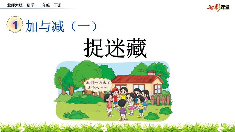 1.2 捉迷藏课件PPT04