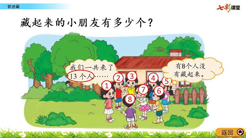 1.2 捉迷藏课件PPT05