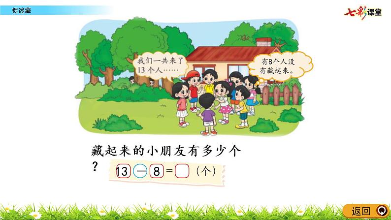 1.2 捉迷藏课件PPT06