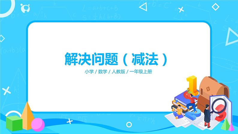 人教版数学一上第五单元第五课时《解决问题(减法)》课件+教案+同步练习(含答案)01