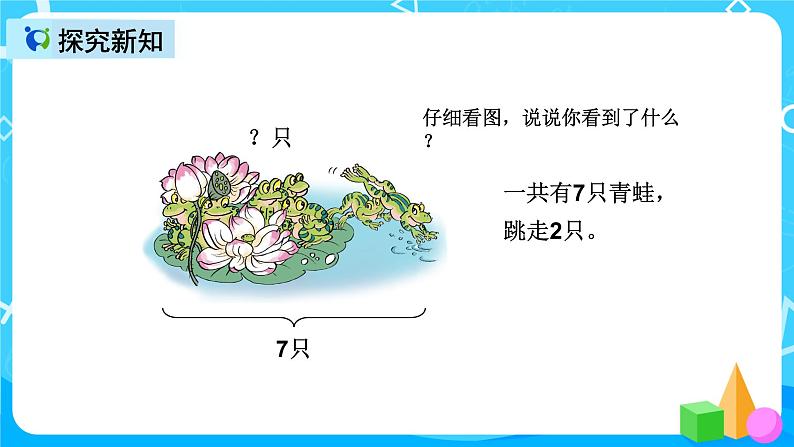 人教版数学一上第五单元第五课时《解决问题(减法)》课件+教案+同步练习(含答案)08